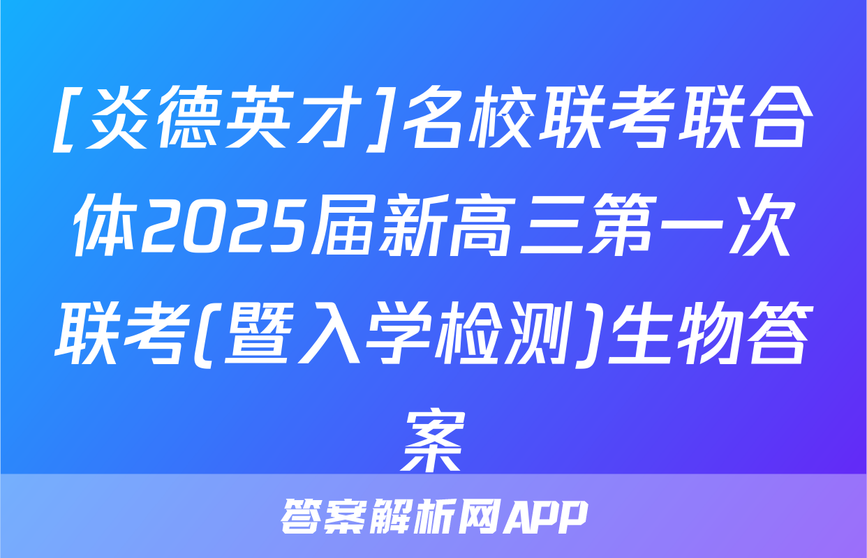 [炎德英才]名校联考联合体2025届新高三第一次联考(暨入学检测)生物答案