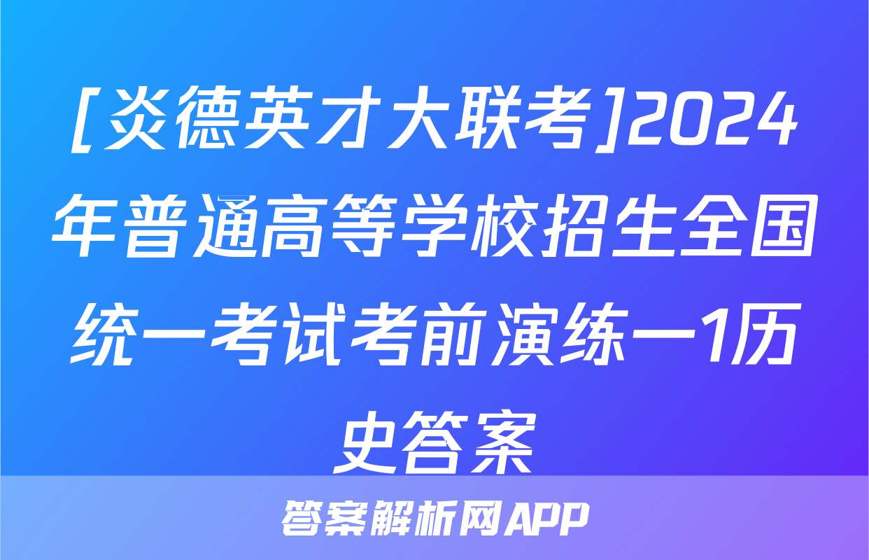 [炎德英才大联考]2024年普通高等学校招生全国统一考试考前演练一1历史答案