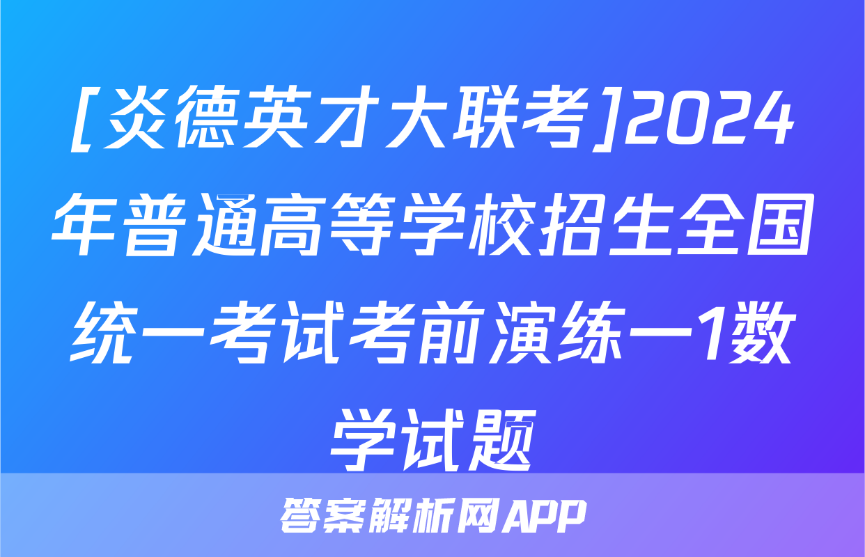 [炎德英才大联考]2024年普通高等学校招生全国统一考试考前演练一1数学试题