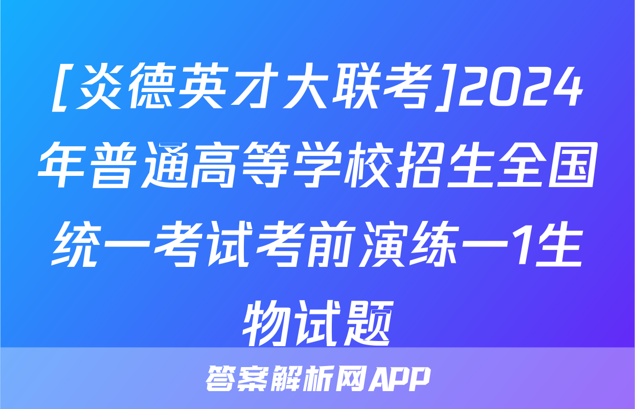[炎德英才大联考]2024年普通高等学校招生全国统一考试考前演练一1生物试题