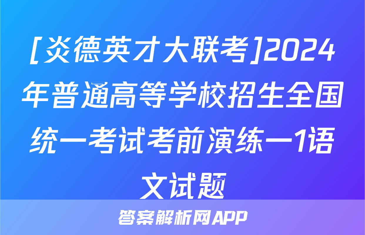 [炎德英才大联考]2024年普通高等学校招生全国统一考试考前演练一1语文试题