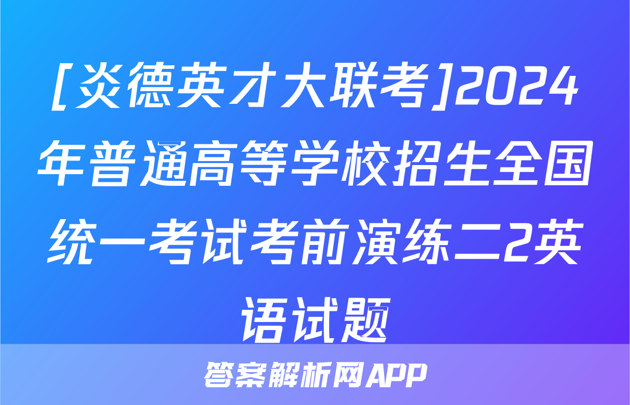[炎德英才大联考]2024年普通高等学校招生全国统一考试考前演练二2英语试题