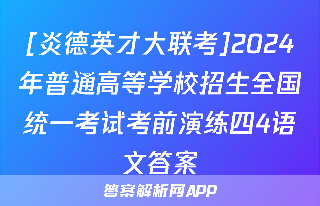 [炎德英才大联考]2024年普通高等学校招生全国统一考试考前演练四4语文答案