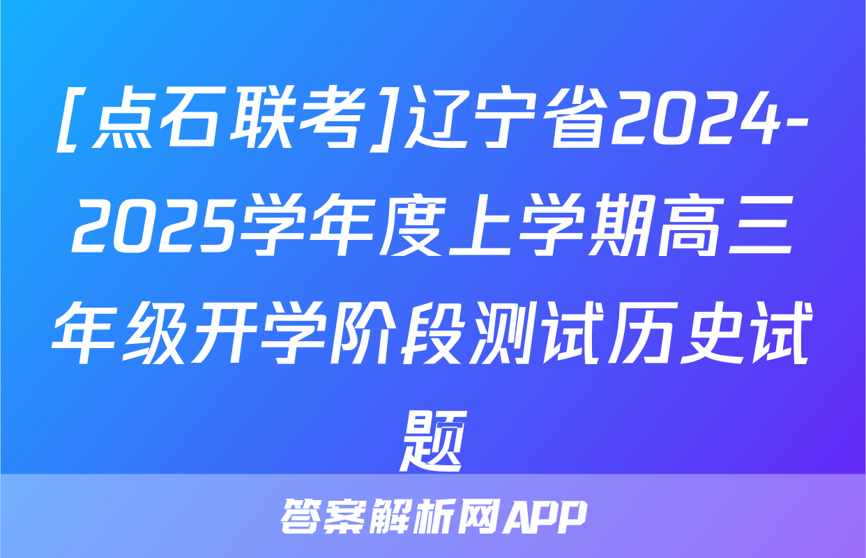 [点石联考]辽宁省2024-2025学年度上学期高三年级开学阶段测试历史试题