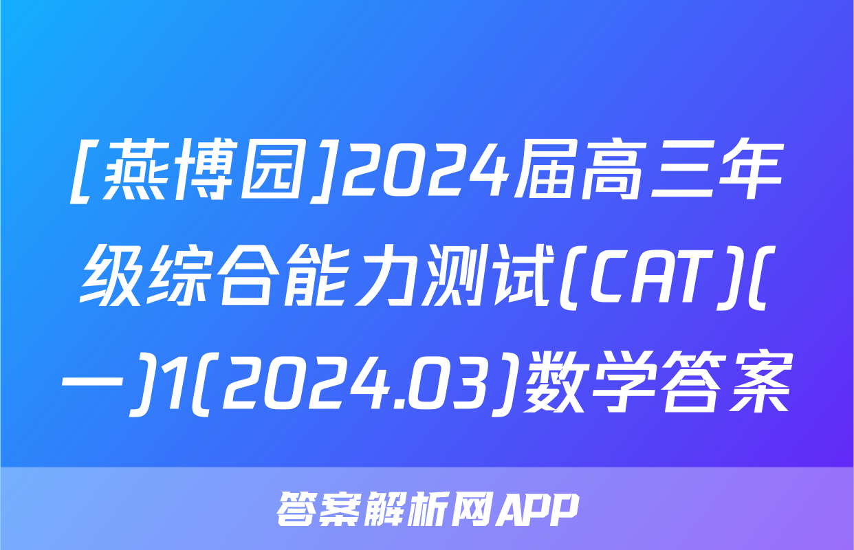[燕博园]2024届高三年级综合能力测试(CAT)(一)1(2024.03)数学答案
