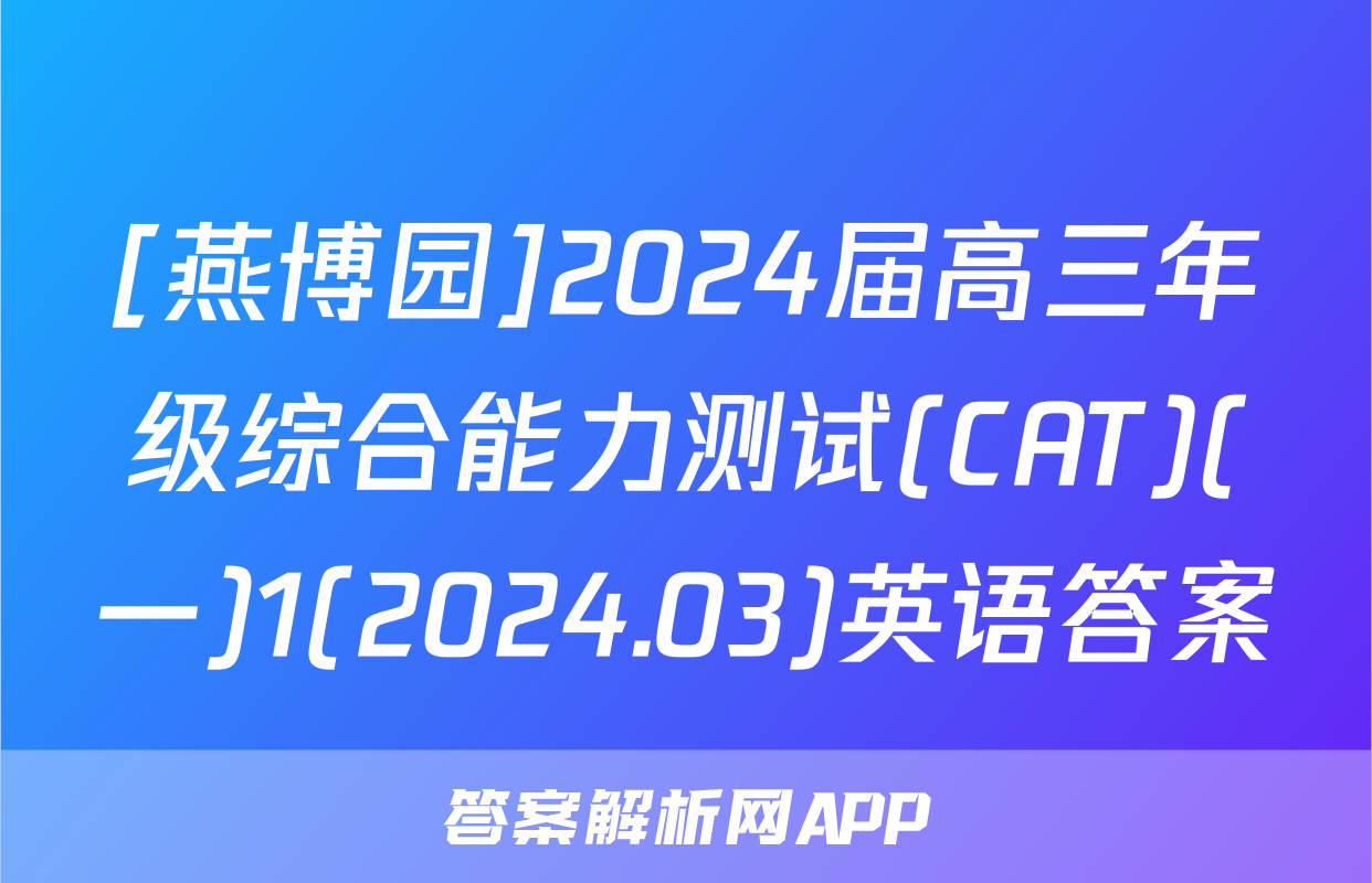 [燕博园]2024届高三年级综合能力测试(CAT)(一)1(2024.03)英语答案