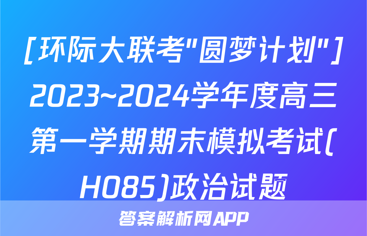 [环际大联考"圆梦计划"]2023~2024学年度高三第一学期期末模拟考试(H085)政治试题