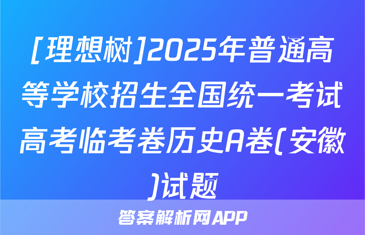 [理想树]2025年普通高等学校招生全国统一考试高考临考卷历史A卷(安徽)试题