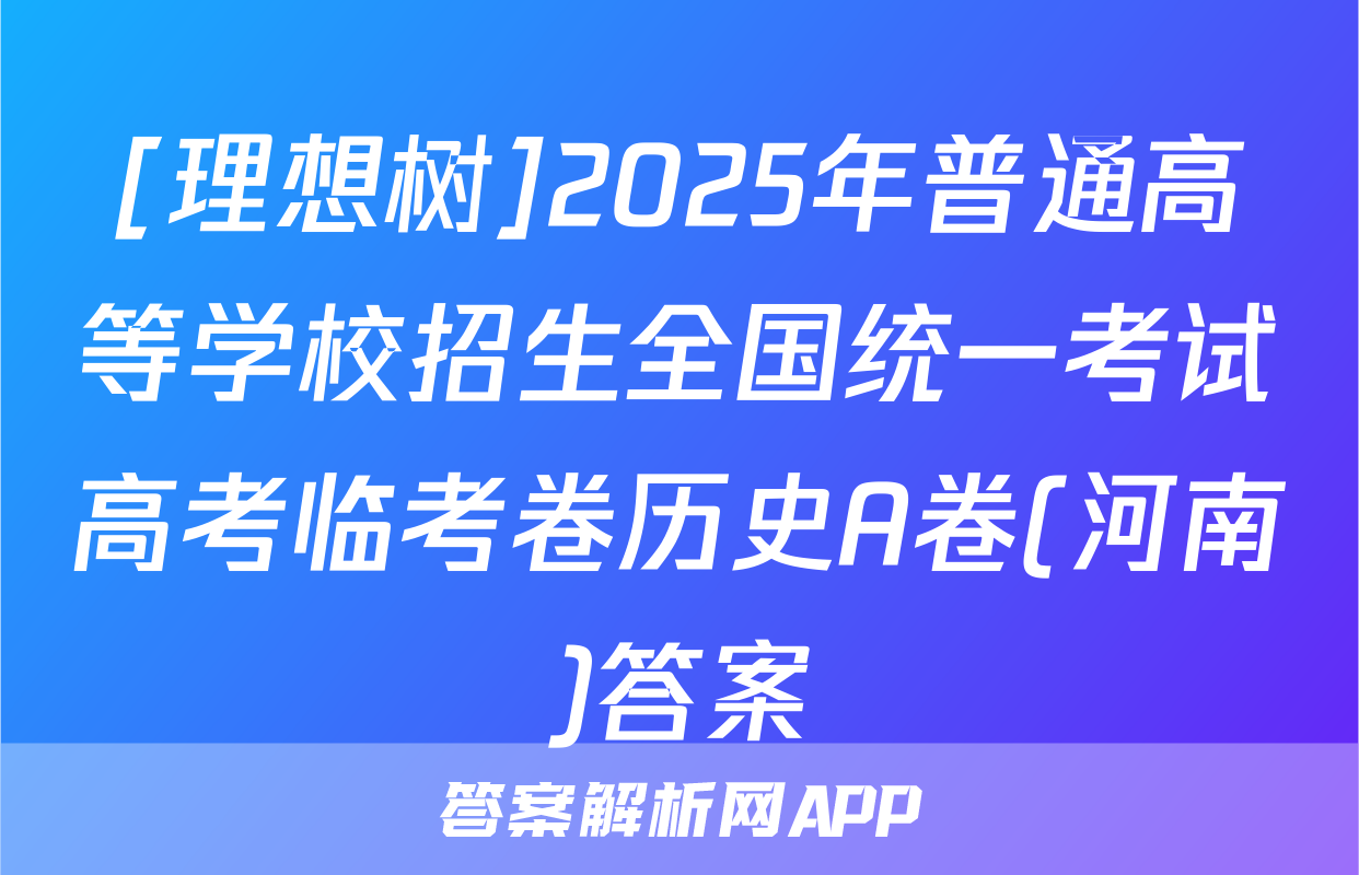 [理想树]2025年普通高等学校招生全国统一考试高考临考卷历史A卷(河南)答案
