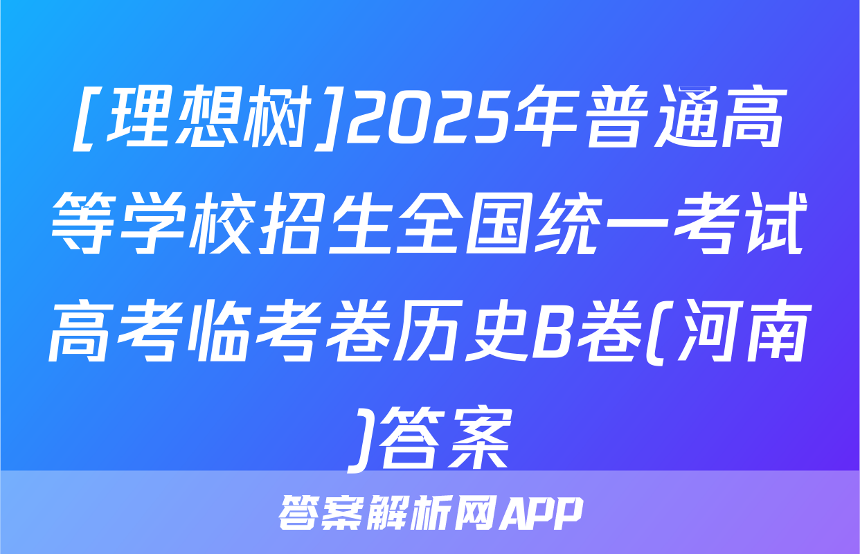 [理想树]2025年普通高等学校招生全国统一考试高考临考卷历史B卷(河南)答案
