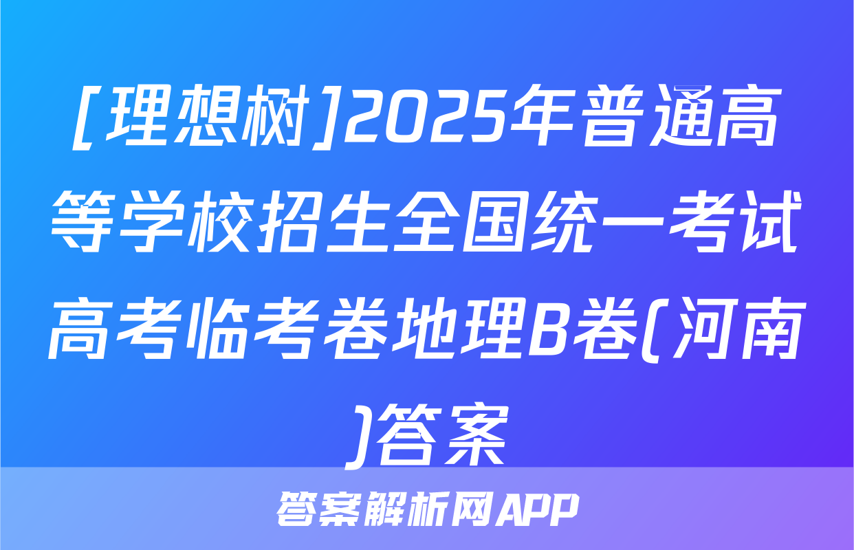 [理想树]2025年普通高等学校招生全国统一考试高考临考卷地理B卷(河南)答案