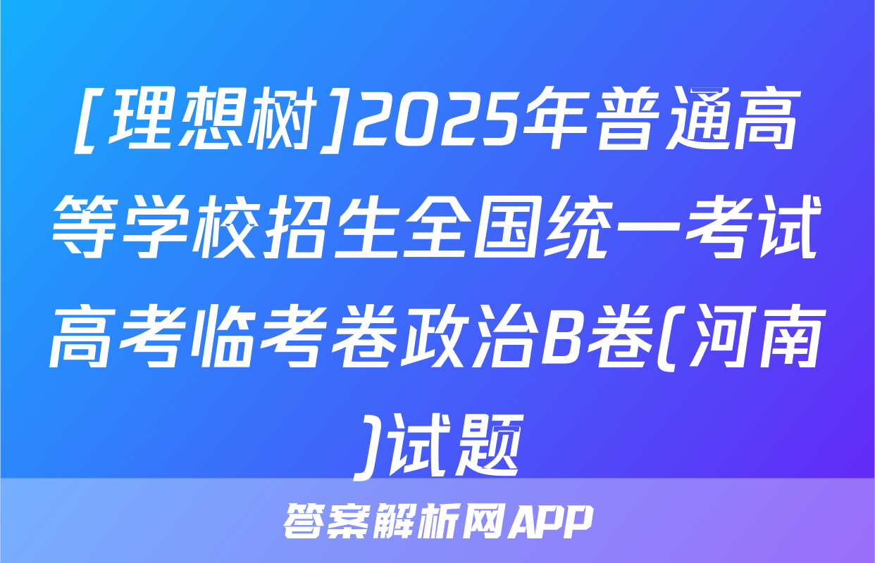 [理想树]2025年普通高等学校招生全国统一考试高考临考卷政治B卷(河南)试题