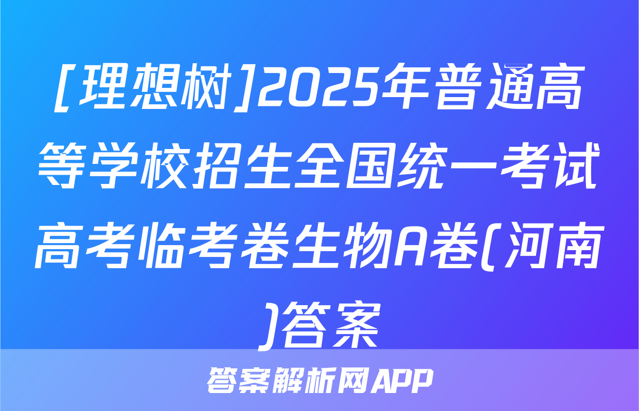 [理想树]2025年普通高等学校招生全国统一考试高考临考卷生物A卷(河南)答案