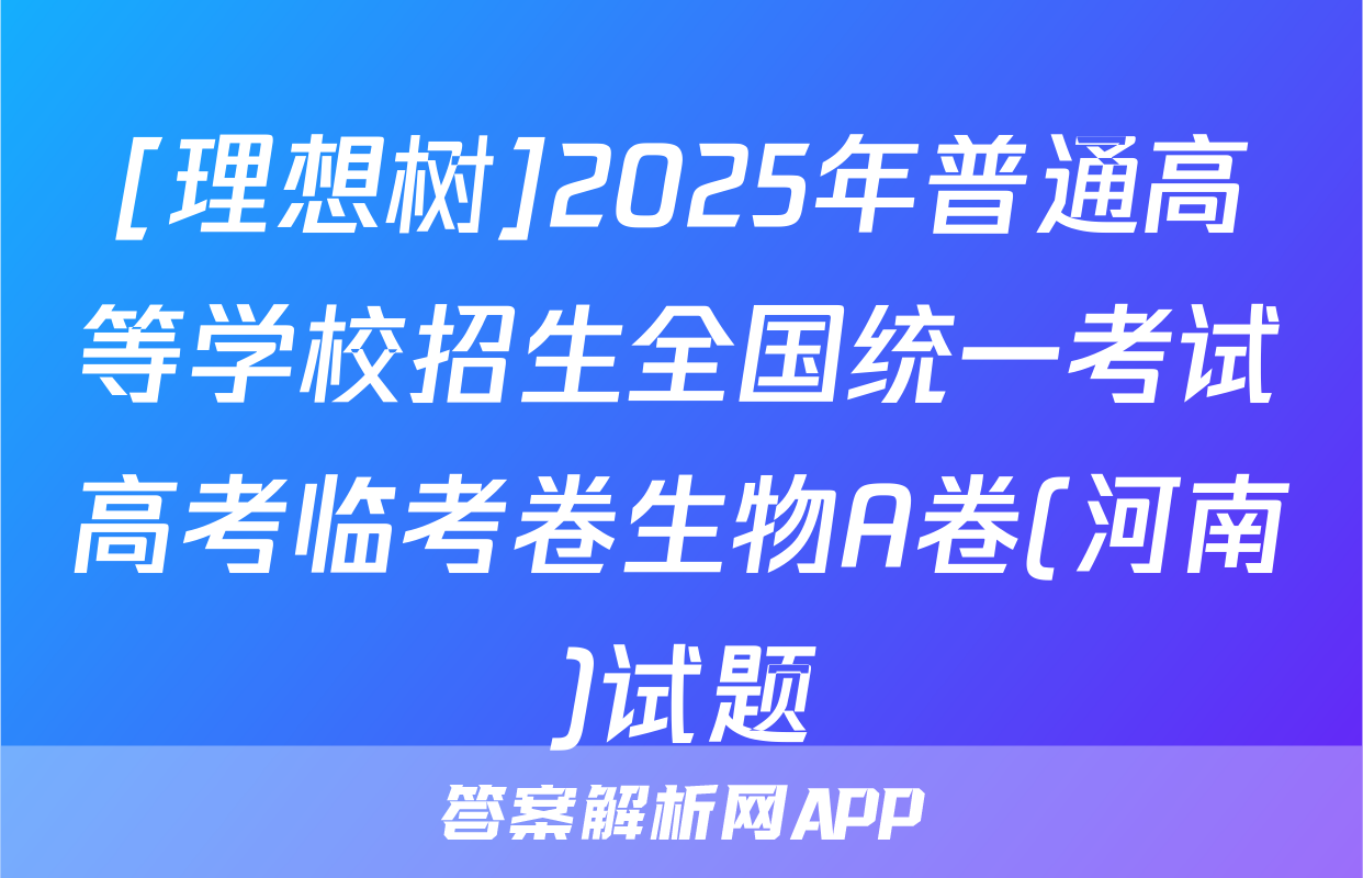 [理想树]2025年普通高等学校招生全国统一考试高考临考卷生物A卷(河南)试题