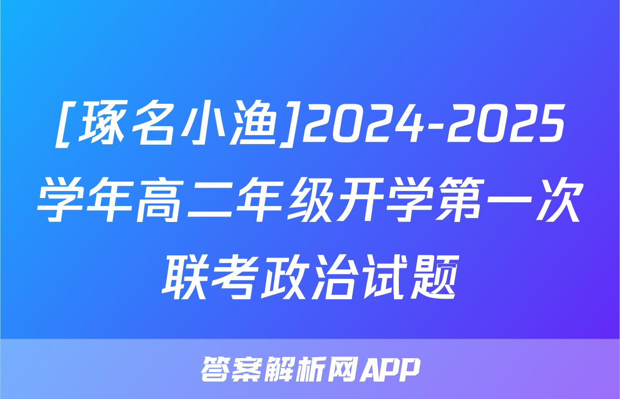 [琢名小渔]2024-2025学年高二年级开学第一次联考政治试题