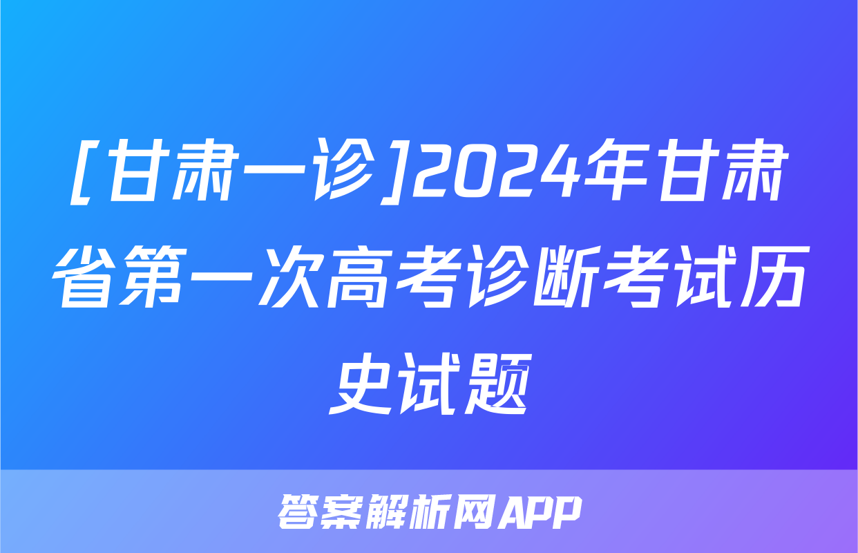[甘肃一诊]2024年甘肃省第一次高考诊断考试历史试题
