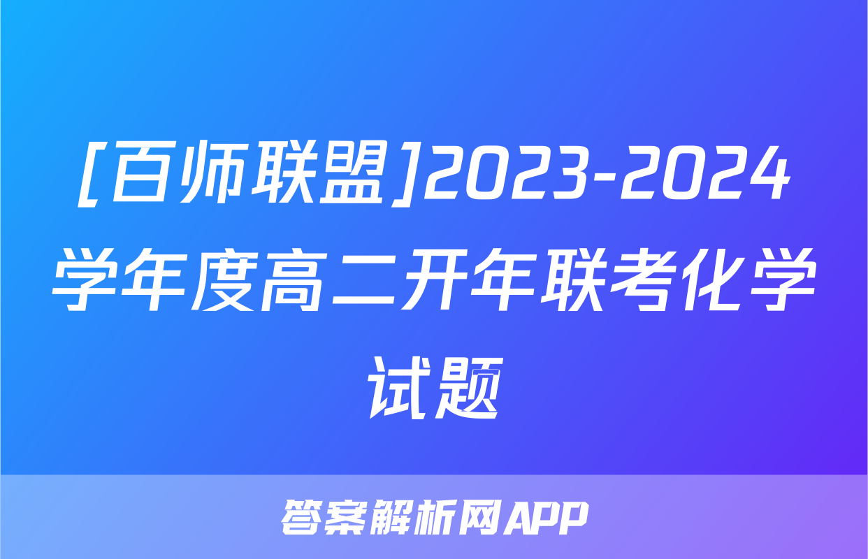 [百师联盟]2023-2024学年度高二开年联考化学试题