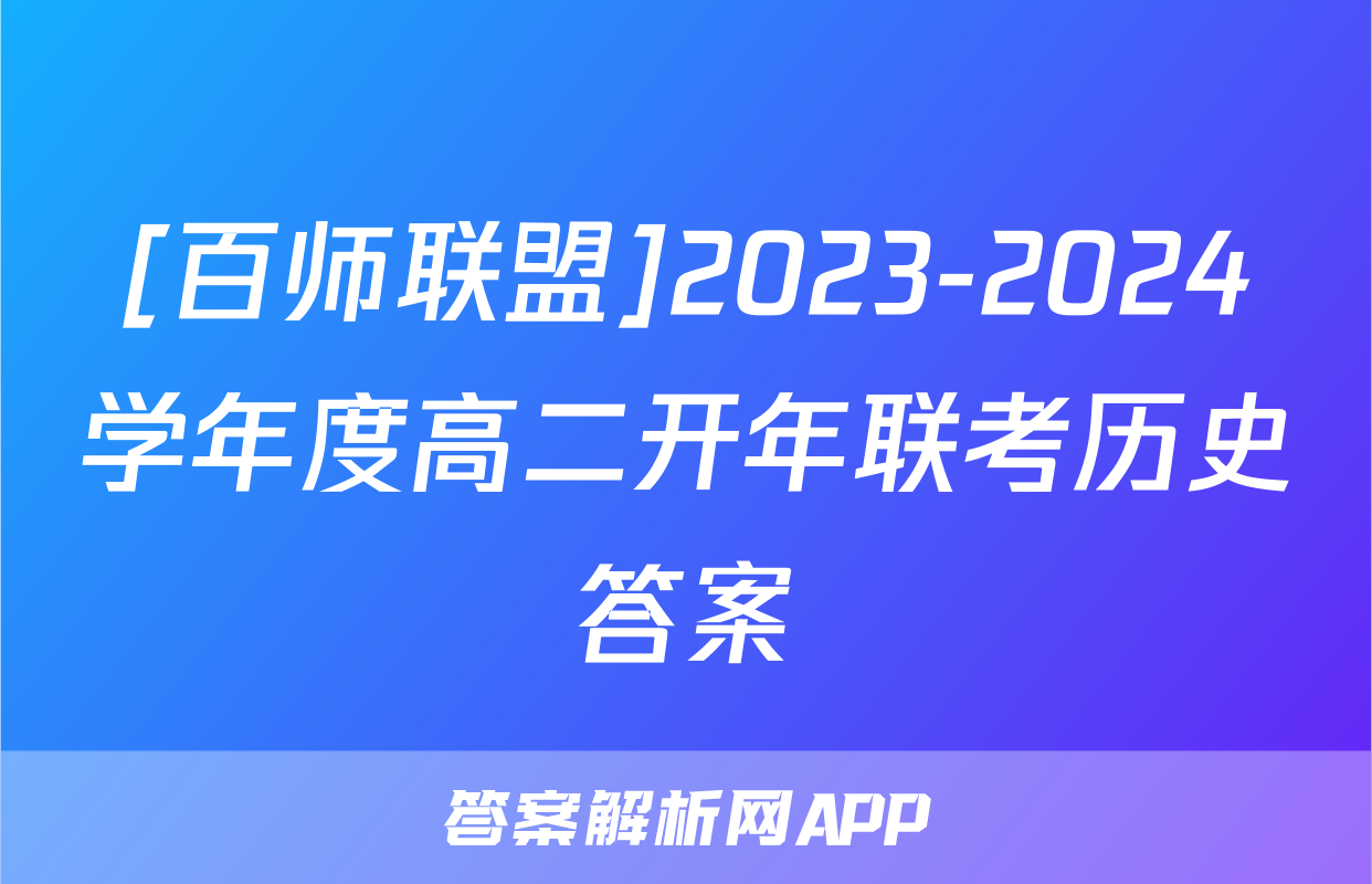 [百师联盟]2023-2024学年度高二开年联考历史答案