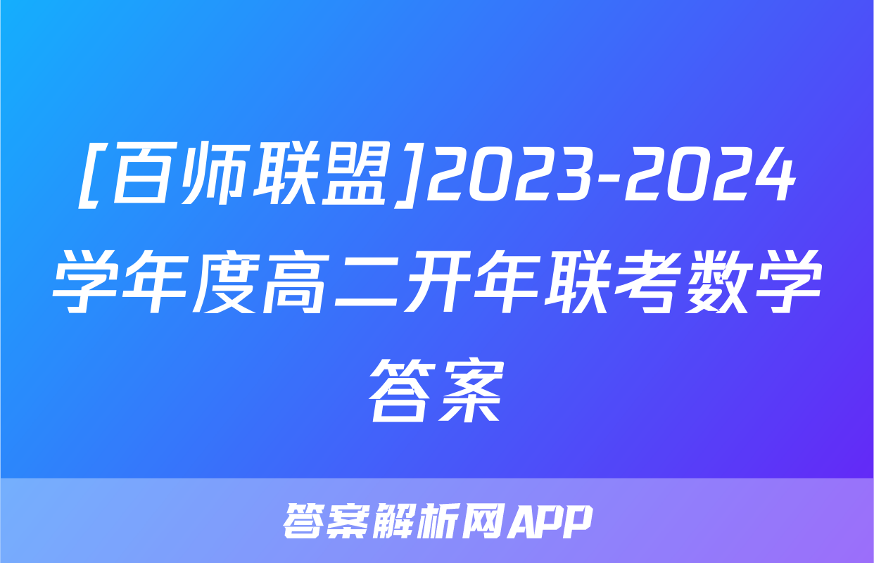[百师联盟]2023-2024学年度高二开年联考数学答案