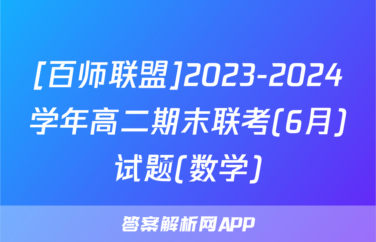 [百师联盟]2023-2024学年高二期末联考(6月)试题(数学)