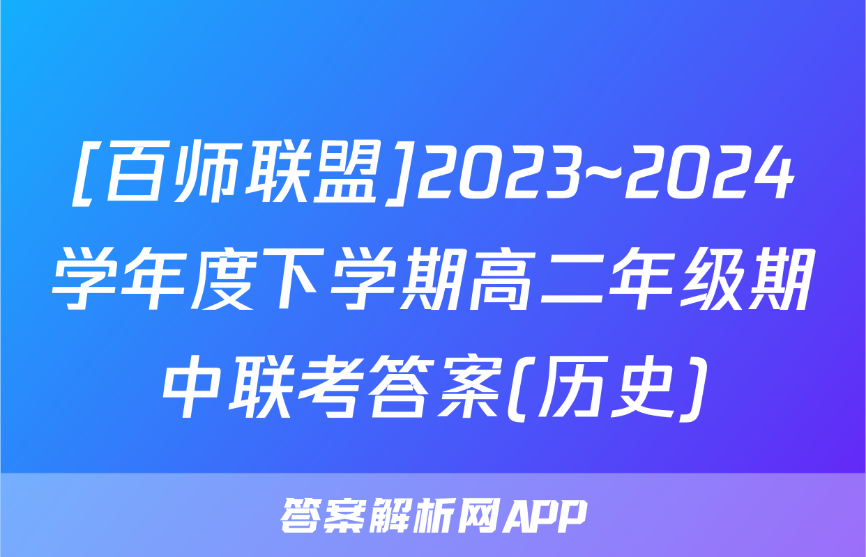 [百师联盟]2023~2024学年度下学期高二年级期中联考答案(历史)