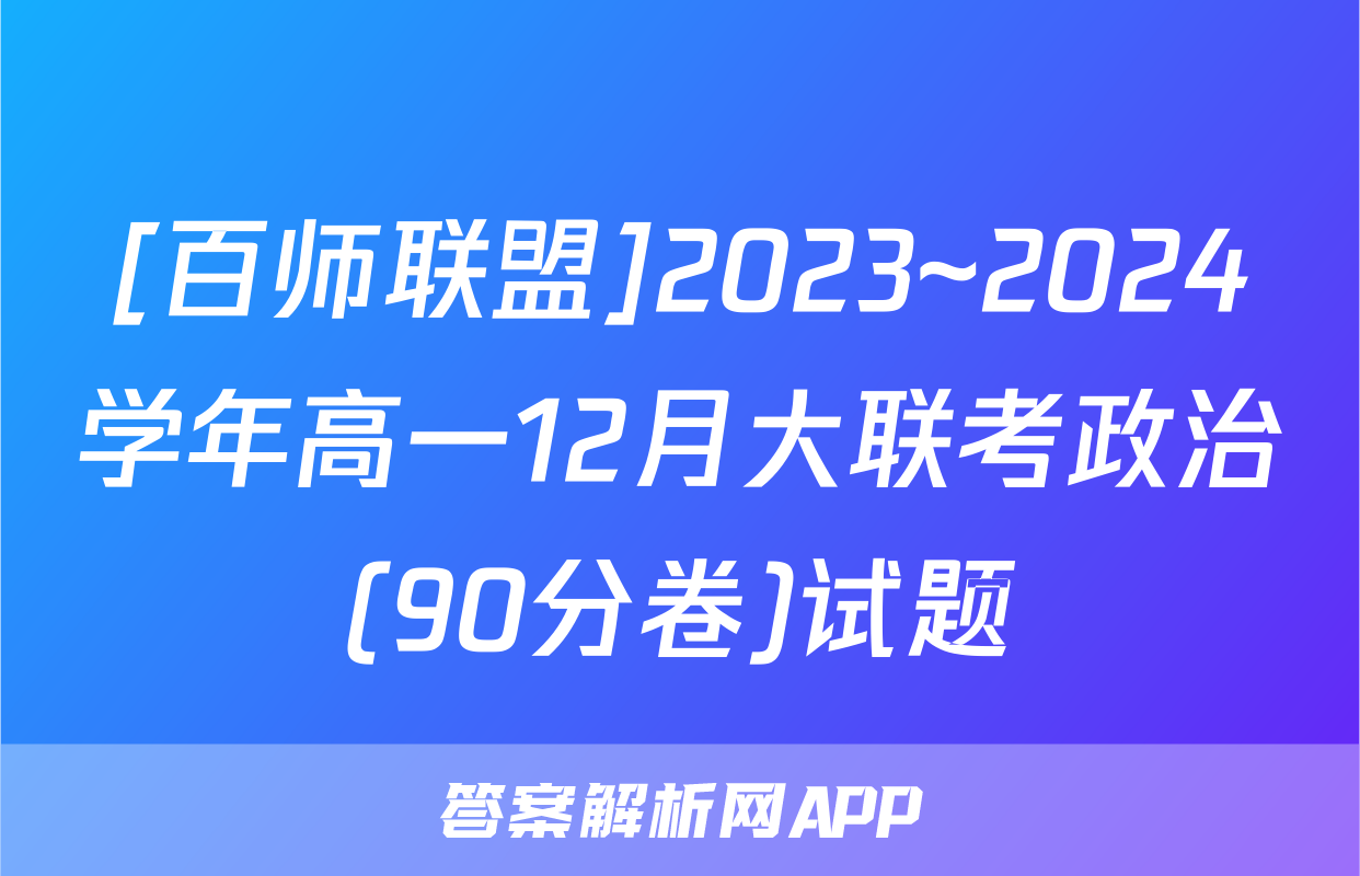 [百师联盟]2023~2024学年高一12月大联考政治(90分卷)试题