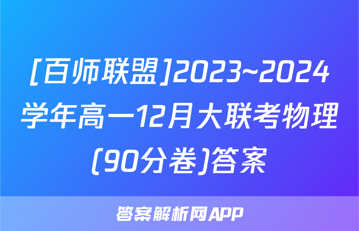[百师联盟]2023~2024学年高一12月大联考物理(90分卷)答案