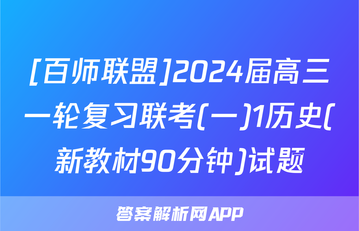 [百师联盟]2024届高三一轮复习联考(一)1历史(新教材90分钟)试题