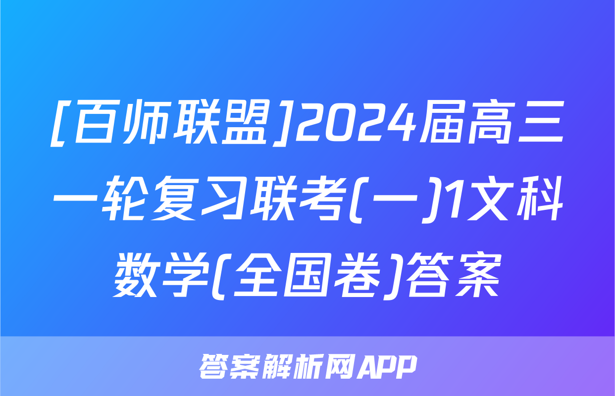 [百师联盟]2024届高三一轮复习联考(一)1文科数学(全国卷)答案