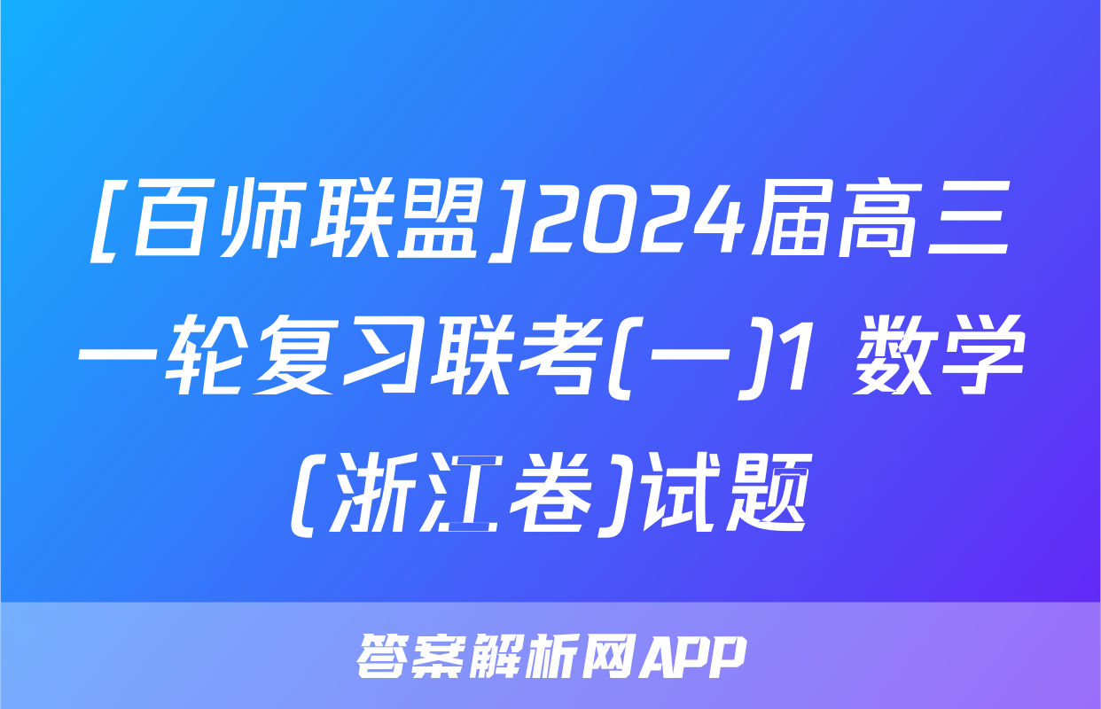 [百师联盟]2024届高三一轮复习联考(一)1 数学(浙江卷)试题