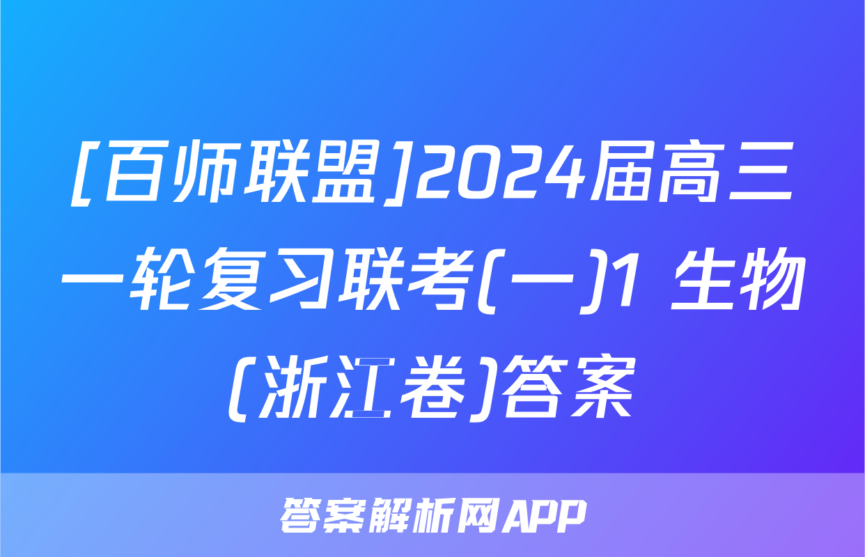 [百师联盟]2024届高三一轮复习联考(一)1 生物(浙江卷)答案
