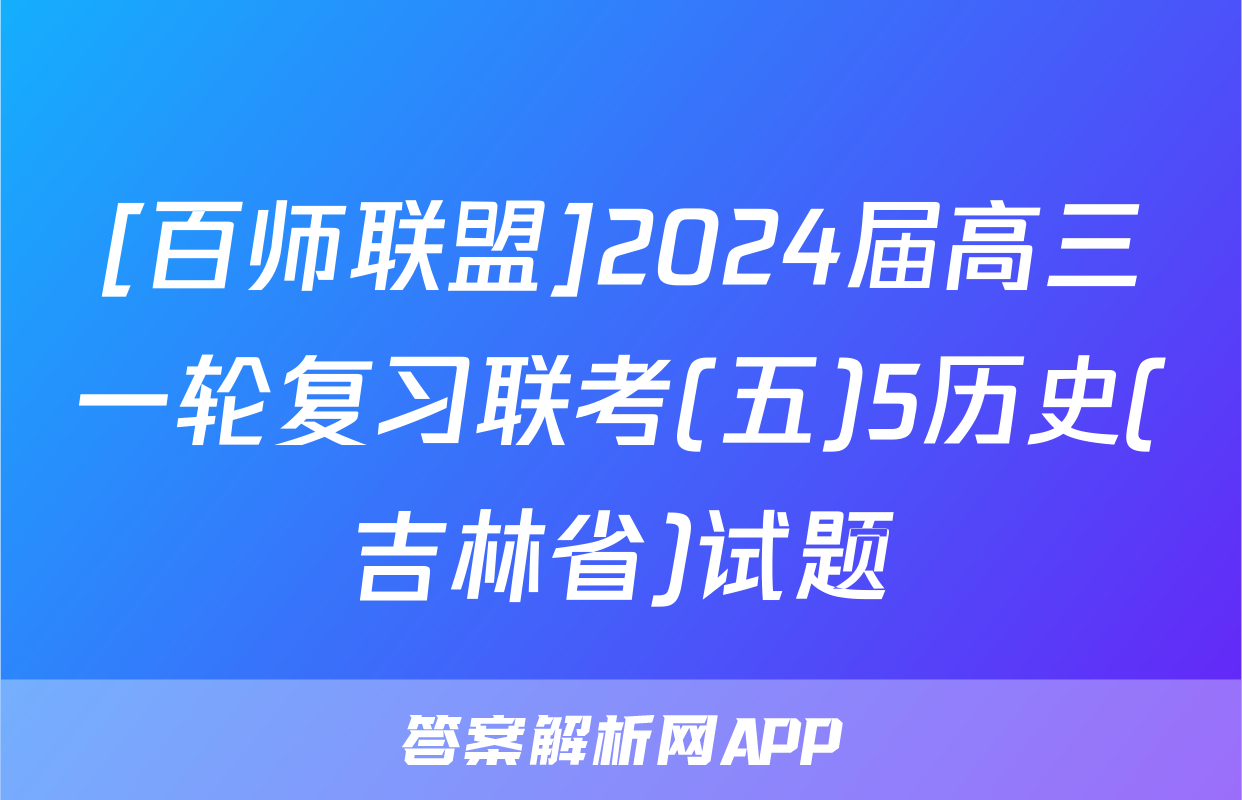 [百师联盟]2024届高三一轮复习联考(五)5历史(吉林省)试题