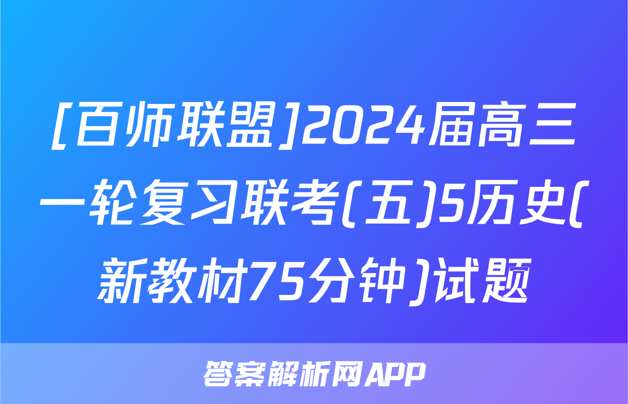 [百师联盟]2024届高三一轮复习联考(五)5历史(新教材75分钟)试题