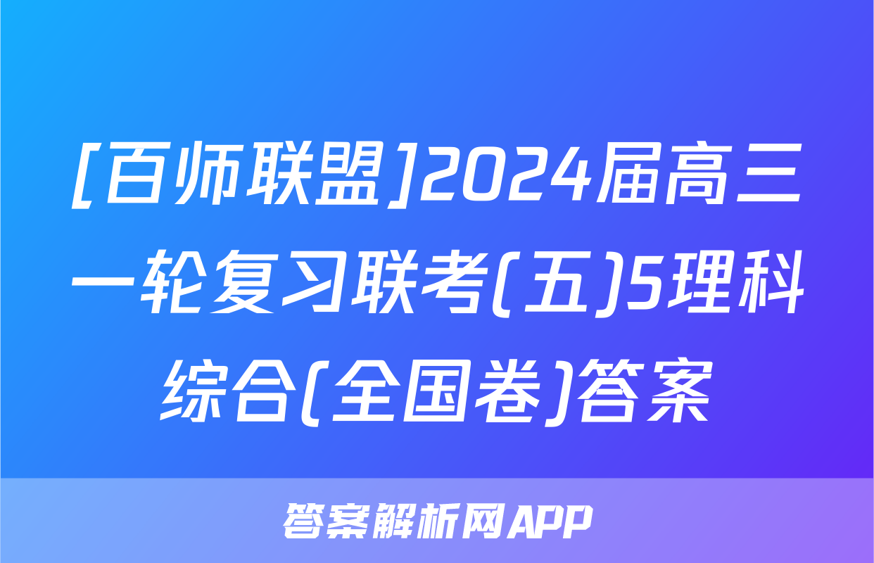 [百师联盟]2024届高三一轮复习联考(五)5理科综合(全国卷)答案