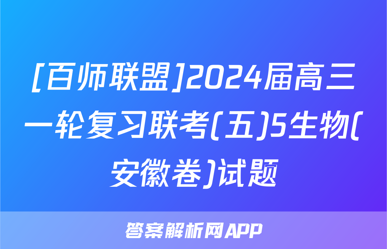 [百师联盟]2024届高三一轮复习联考(五)5生物(安徽卷)试题