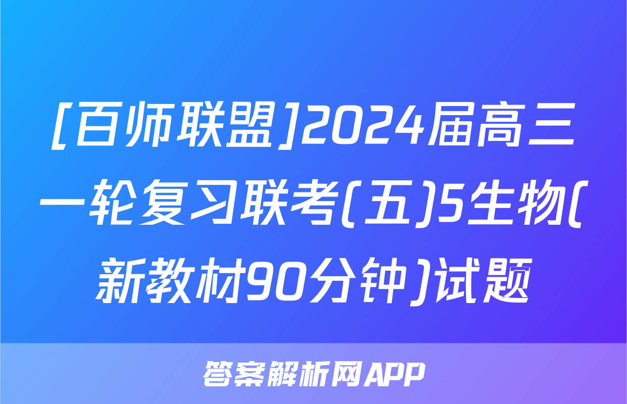 [百师联盟]2024届高三一轮复习联考(五)5生物(新教材90分钟)试题
