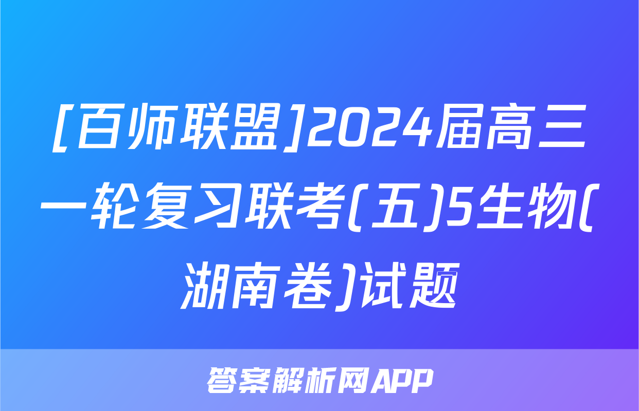 [百师联盟]2024届高三一轮复习联考(五)5生物(湖南卷)试题