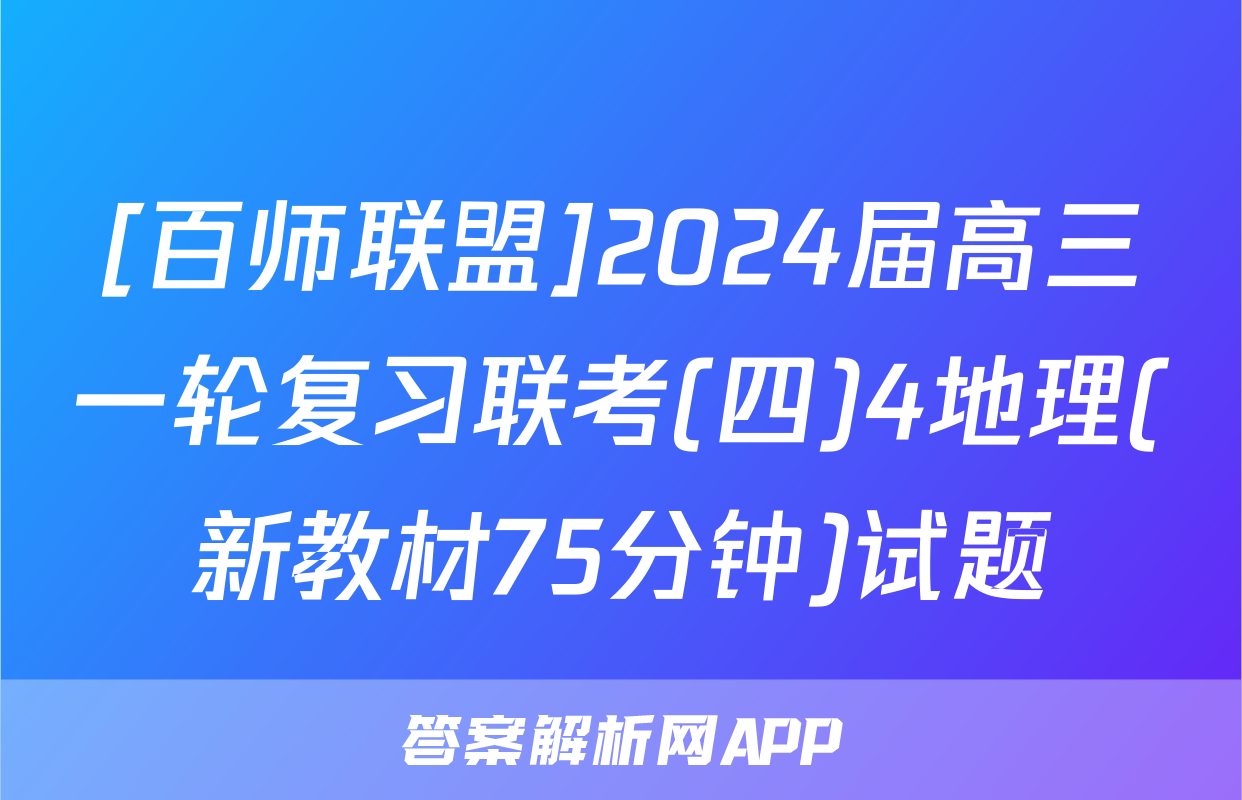 [百师联盟]2024届高三一轮复习联考(四)4地理(新教材75分钟)试题