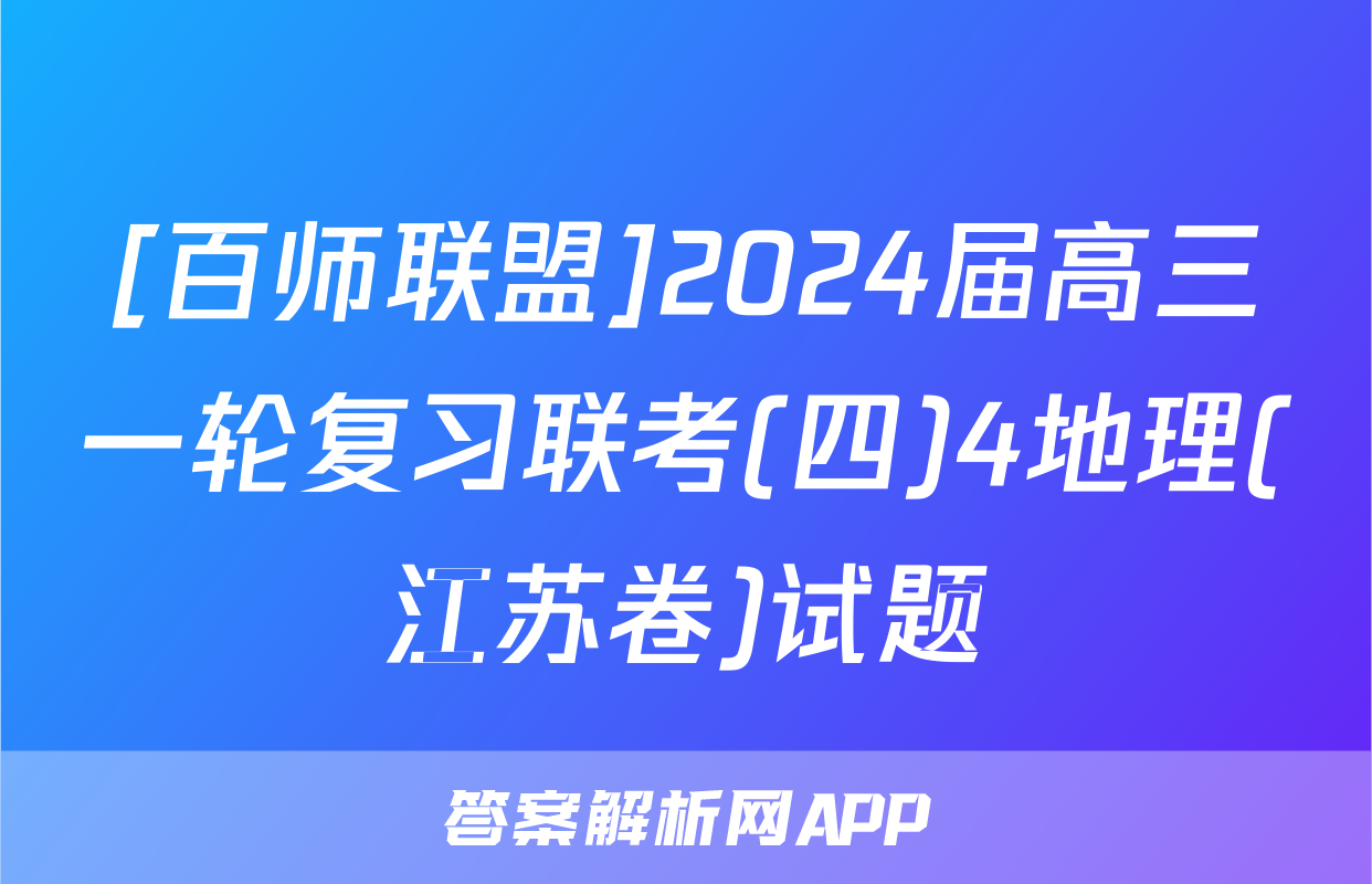[百师联盟]2024届高三一轮复习联考(四)4地理(江苏卷)试题