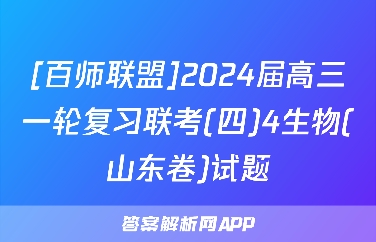 [百师联盟]2024届高三一轮复习联考(四)4生物(山东卷)试题