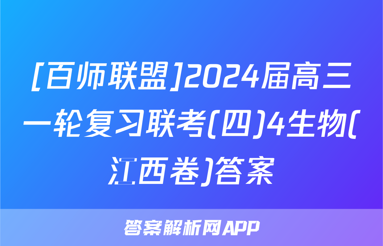 [百师联盟]2024届高三一轮复习联考(四)4生物(江西卷)答案