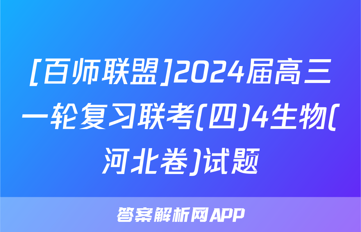 [百师联盟]2024届高三一轮复习联考(四)4生物(河北卷)试题