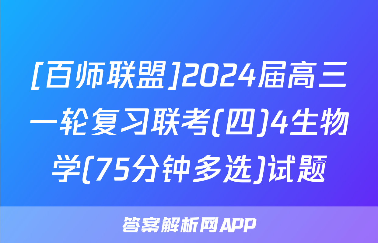 [百师联盟]2024届高三一轮复习联考(四)4生物学(75分钟多选)试题