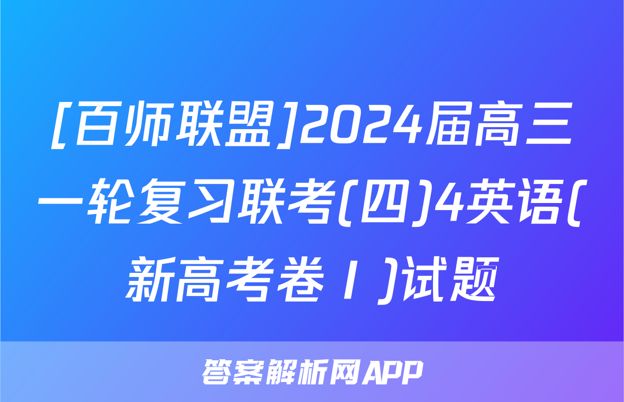 [百师联盟]2024届高三一轮复习联考(四)4英语(新高考卷Ⅰ)试题