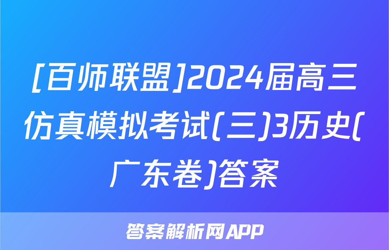 [百师联盟]2024届高三仿真模拟考试(三)3历史(广东卷)答案