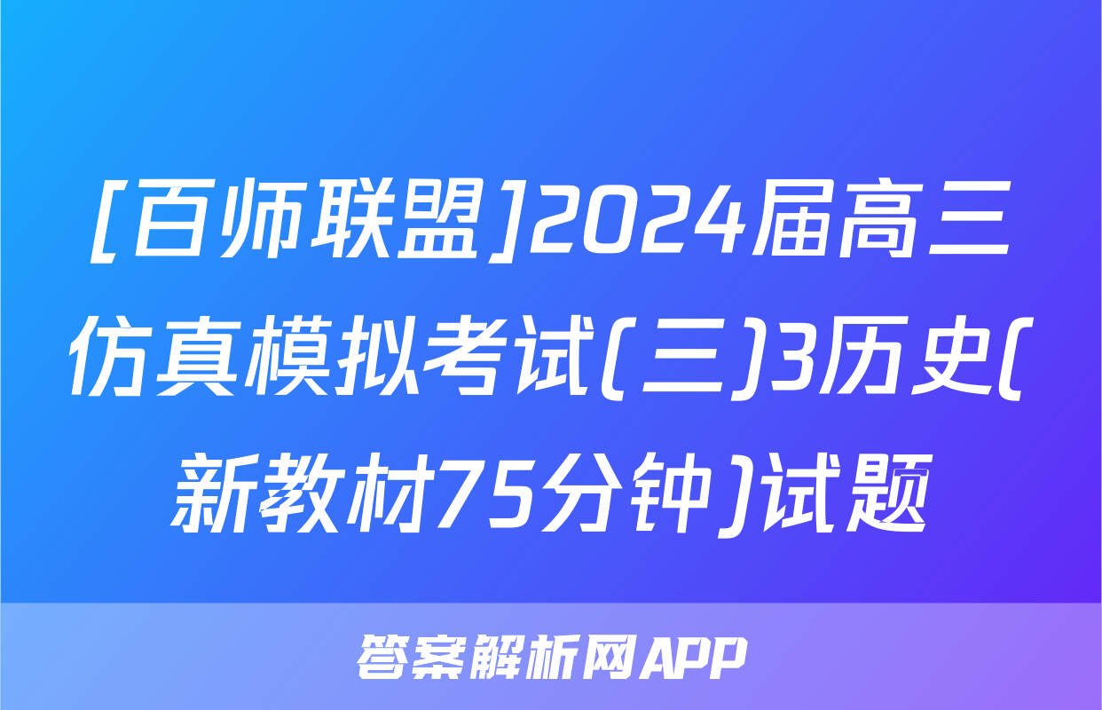 [百师联盟]2024届高三仿真模拟考试(三)3历史(新教材75分钟)试题