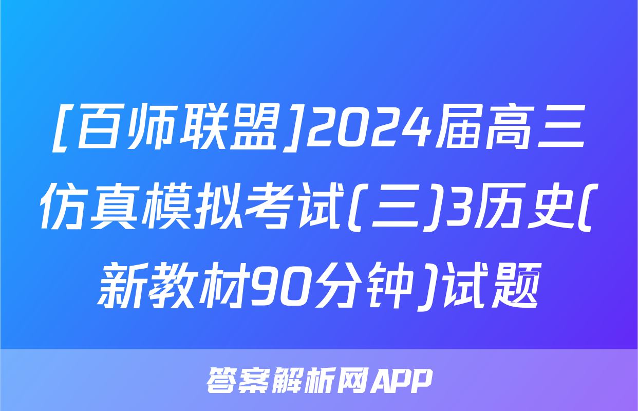 [百师联盟]2024届高三仿真模拟考试(三)3历史(新教材90分钟)试题