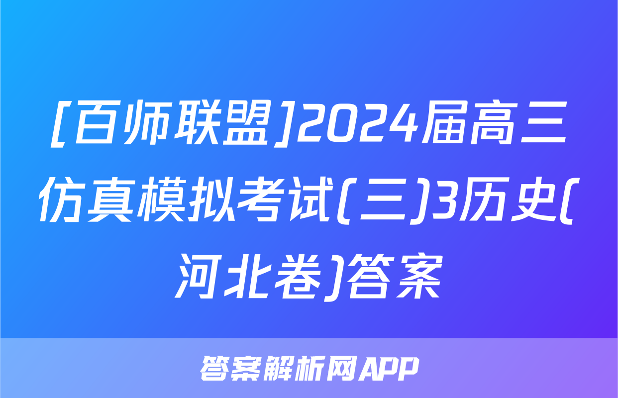 [百师联盟]2024届高三仿真模拟考试(三)3历史(河北卷)答案