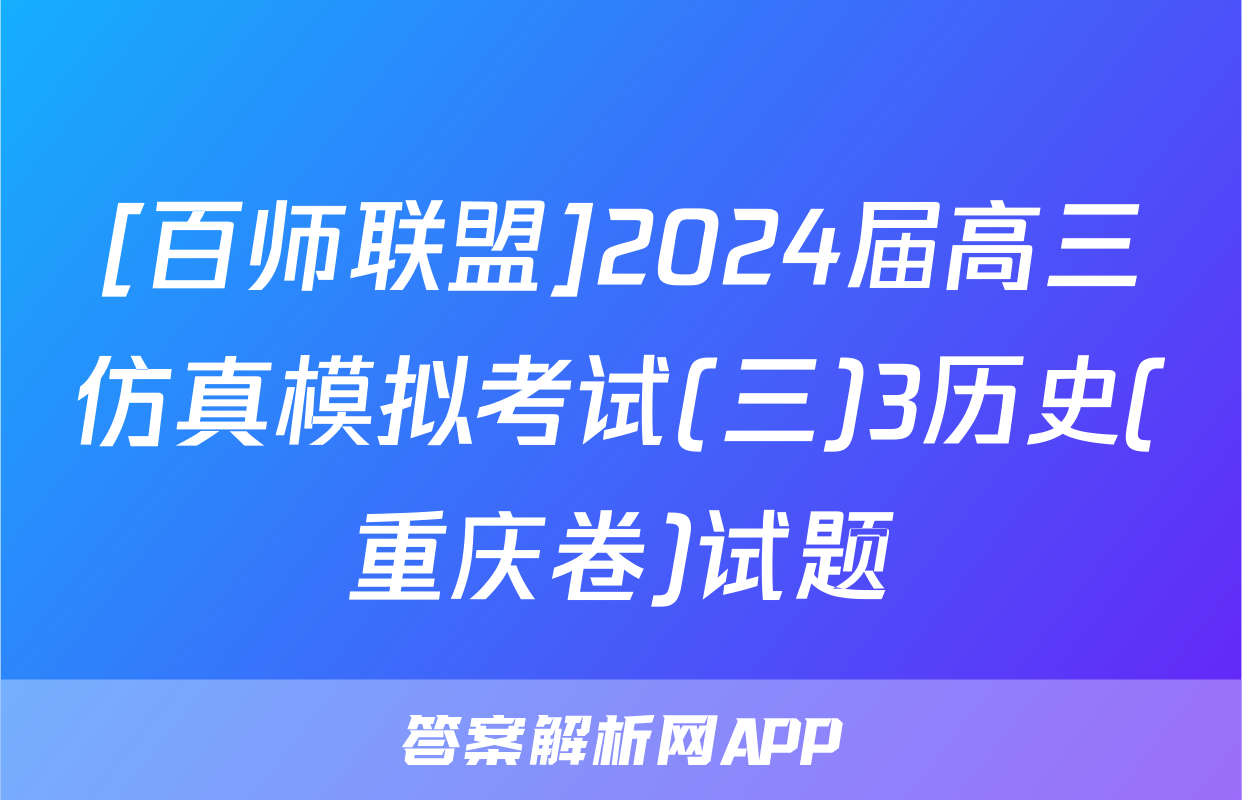 [百师联盟]2024届高三仿真模拟考试(三)3历史(重庆卷)试题