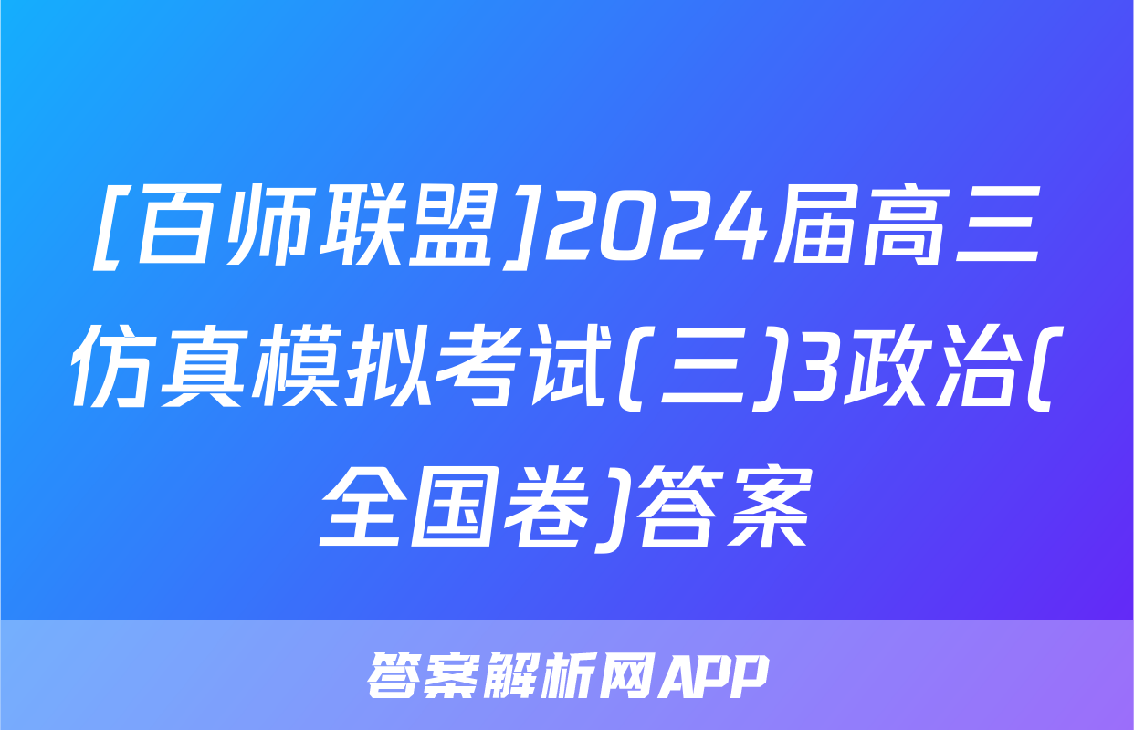 [百师联盟]2024届高三仿真模拟考试(三)3政治(全国卷)答案